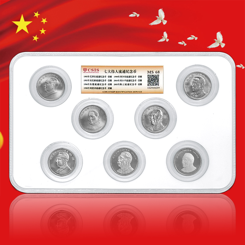七大伟人纪念币 封装评级