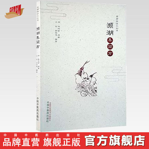 濒湖集简方【李时珍】 商品图0