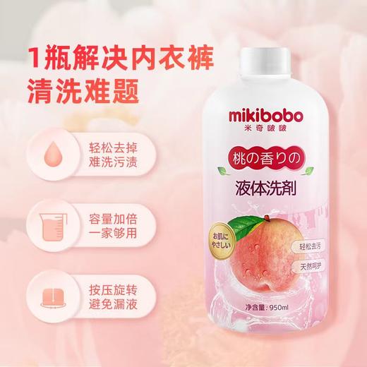 【1瓶装】mikibobo内衣洗衣液950ml 商品图1