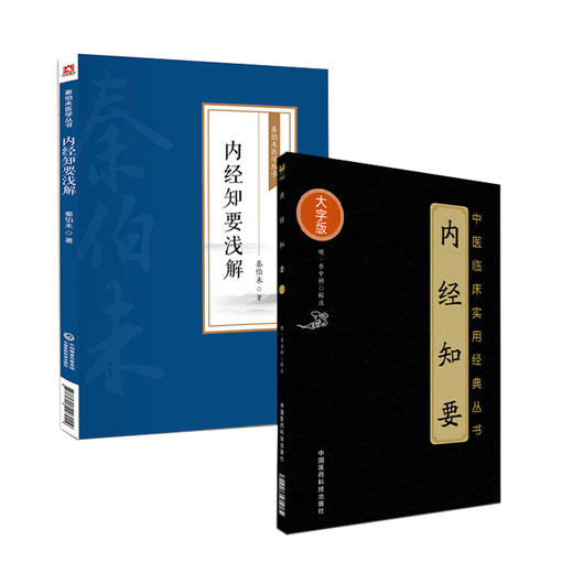 全2册 秦伯未医学丛书 内经知要浅解+内经知要 中医临床实用经典丛书 中医学书籍 内经研究临床经验 中国医药科技出版社 商品图1