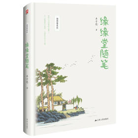 缘缘堂随笔 插图精装版