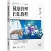 健康管理PBL教程 商品缩略图0