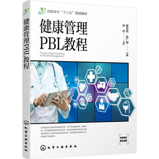 健康管理PBL教程 商品图0