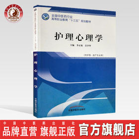 全国中医药行业高等职业教育“十三五”规划教材——护理心理学【李正姐 吴学华】