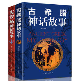 全2册：古希腊神话故事+古罗马神话故事，青少年阅读推荐