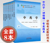 全8册 中药学+中药药理学+中药药剂学+方剂学+中药鉴定学+中药炮制学+中医学基础+药事管理学 全国中医药高等教育十四五规划教材 商品缩略图1