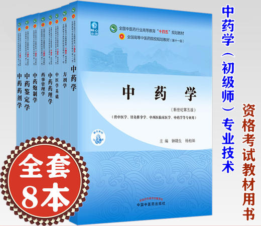 全8册 中药学+中药药理学+中药药剂学+方剂学+中药鉴定学+中药炮制学+中医学基础+药事管理学 全国中医药高等教育十四五规划教材 商品图1