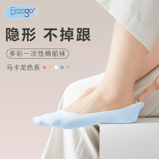【NEW上新】Freego一次性彩色袜子船袜隐形袜 多巴胺穿搭 旅行免洗吸汗透气 商品图0