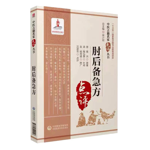 全2册 肘后备急方+是斋百一选方 中医古籍名家点评丛书 吴少祯 主编 中医古籍书籍 中医临床医案急救方剂 中国医药科技出版社 商品图4
