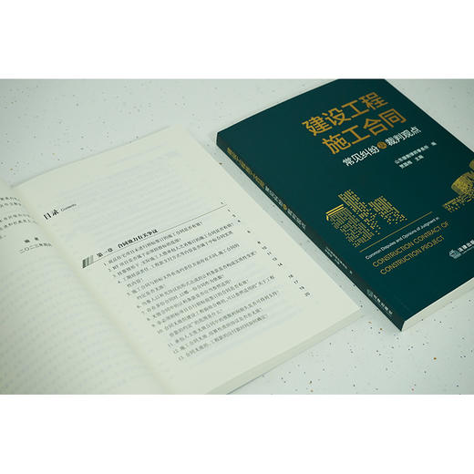 建设工程施工合同常见纠纷及裁判观点 山东德衡律师事务所编 贾国栋主编 商品图3