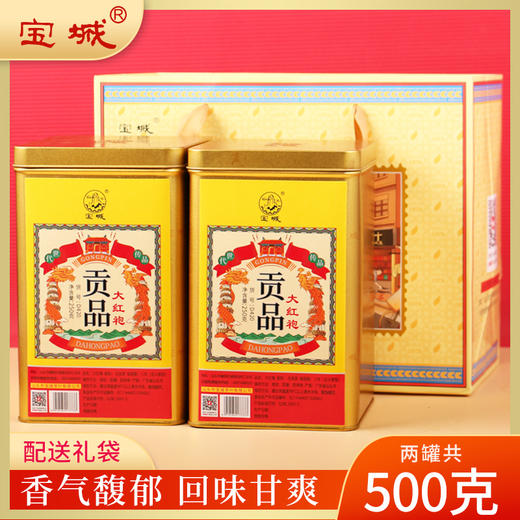 宝城D420贡品大红袍茶叶2罐装共500克散装乌龙茶岩茶礼盒装 商品图0