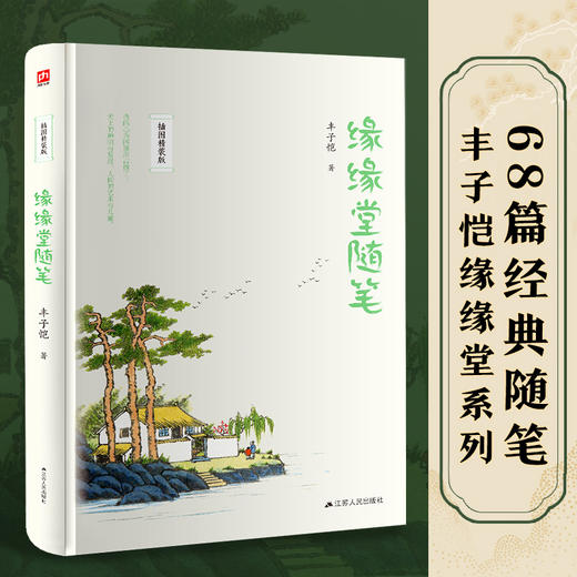 缘缘堂随笔 插图精装版 商品图1