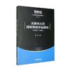 美国对古巴国家情报评估研究 1957-1965 张力 著 政治军事 商品缩略图0