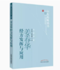 姜春华经方发挥与应用 姜春华 戴克敏 著 中医药畅销书选粹名医传薪丛书 中国中医药出版社 商品缩略图1