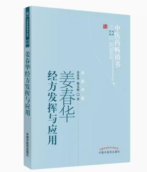 姜春华经方发挥与应用 姜春华 戴克敏 著 中医药畅销书选粹名医传薪丛书 中国中医药出版社 商品图1