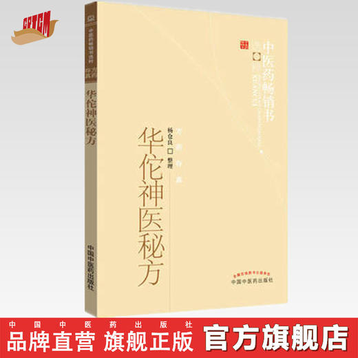 华佗神医秘方--中医药畅销书选粹【杨仓良整理】 商品图0