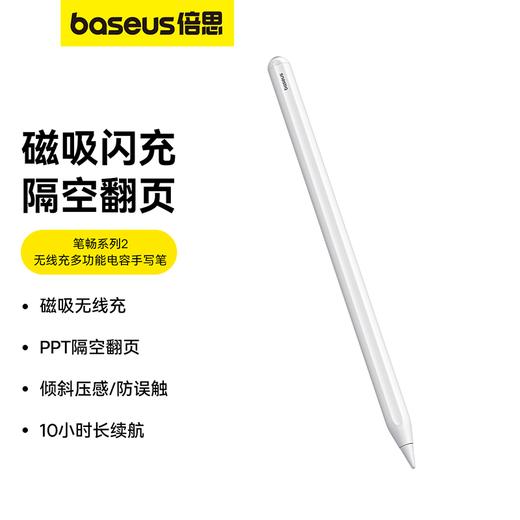 倍思 笔畅系列 2 无线充多功能电容手写笔 商品图0