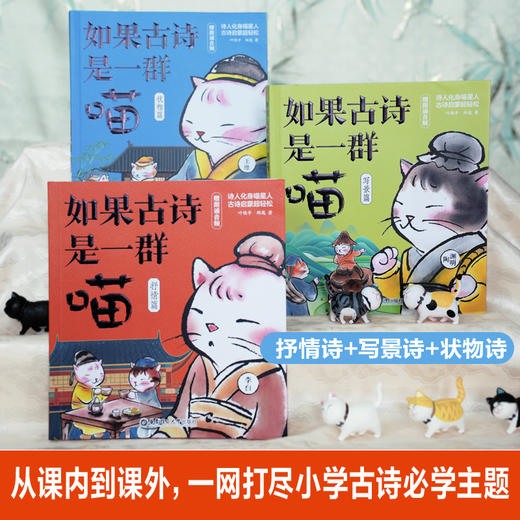 如果古诗是一群喵（全3册）✅看萌趣猫咪漫画❗, 读诗人爆笑朋友圈❗, 笑着背会故事爱上中华传统文化古诗文❗  ✅小学生古诗词 课内课外轻松有趣 诗人朋友圈😉👍 商品图4