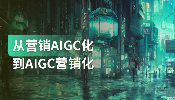 AIGC于营销结合，释放出5大潜力