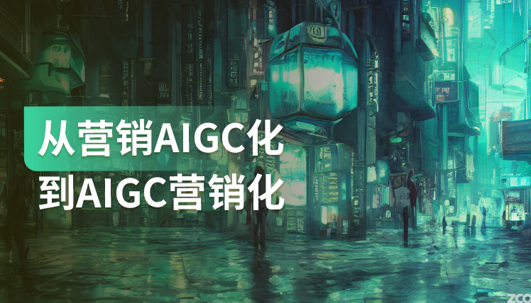 《从营销AIGC化到AIGC营销化》：AIGC于营销结合，释放出5大潜力