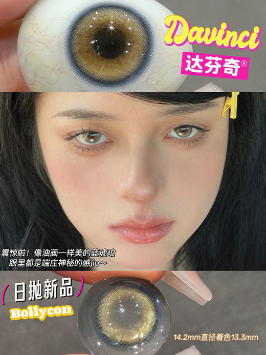 BollyCon 美瞳日抛 达芬奇 直径14.2mm着色13.4mm 商品图5