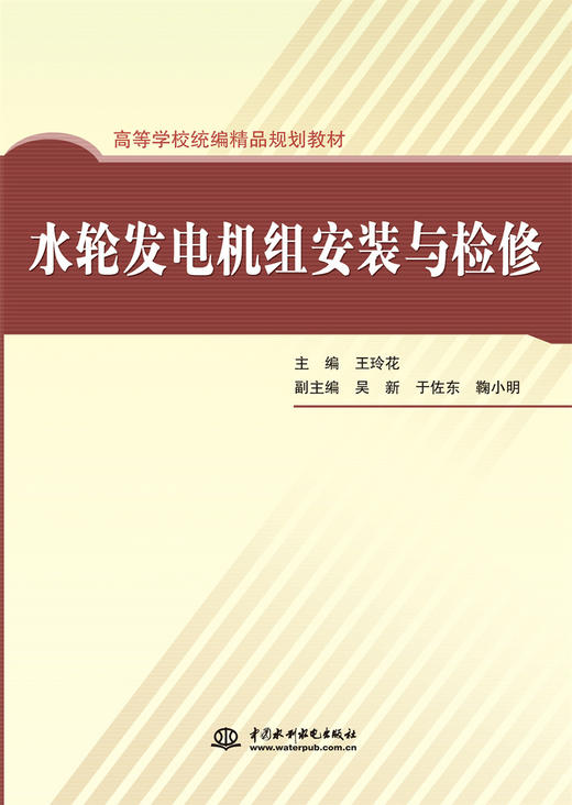 水轮发电机组安装与检修 商品图0