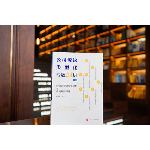 公司诉讼类型化专题24讲（三）：公司大数据实证分析与裁判规则评述  李建伟著 商品图0