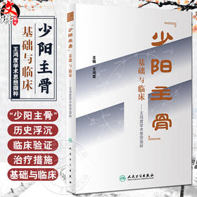 少阳主骨基础与临床 王鸿度学术思想撷粹 王鸿度 编 少阳主骨学说生理病理内涵意义 骨病临床治疗 中药针灸 中医学 人民卫生出版社