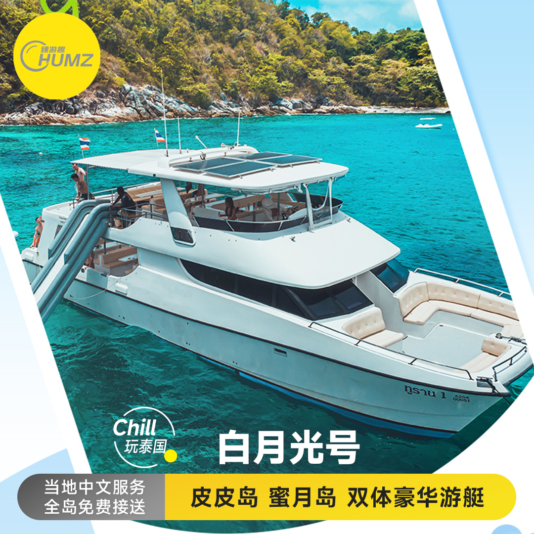 Chill玩泰国 普吉岛皮皮岛双体双层游艇 白月光号出海一日游 |往返接送|中文导游