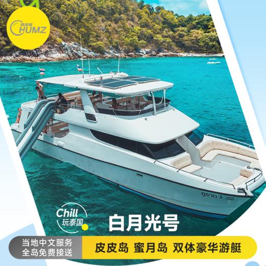 Chill玩泰国 普吉岛皮皮岛双体双层游艇 白月光号出海一日游 |往返接送|中文导游 商品图0
