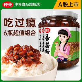 【供】仲景香菇酱6瓶装