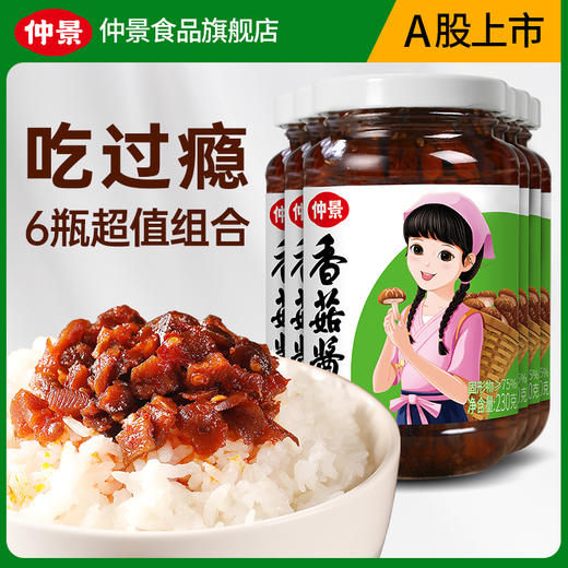 【供】仲景香菇酱6瓶装 商品图0