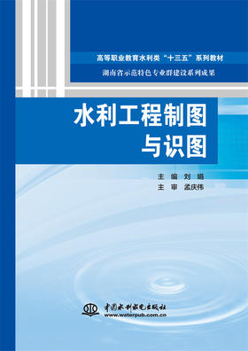 水利工程制图与识图（高等职业教育水利类“十三五”系列教材 湖南省示范特色专业群建设系列成果）