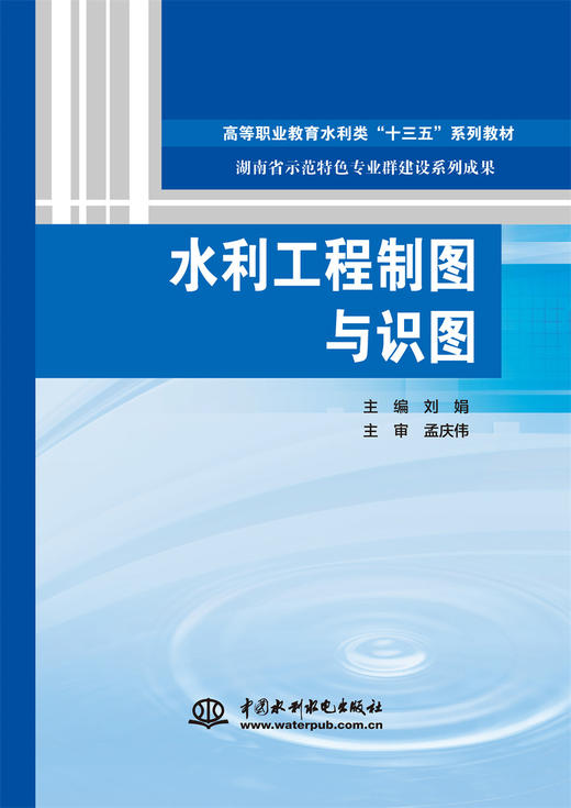 水利工程制图与识图（高等职业教育水利类“十三五”系列教材 湖南省示范特色专业群建设系列成果） 商品图0