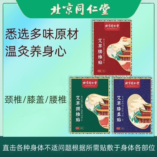 【限时福利3盒装59元抢！】北京同仁堂艾草膝盖贴艾草发热贴家用颈腰椎热敷艾灸贴12贴/盒 商品图0