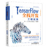 TensorFlow全栈开发工程实践——做一个全智全能算法工程师 商品缩略图0