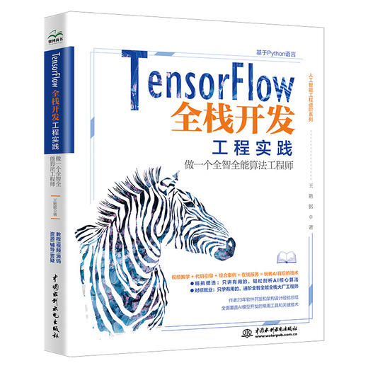 TensorFlow全栈开发工程实践——做一个全智全能算法工程师 商品图0