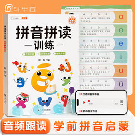 【斗半匠】拼音拼读训练彩图注音版