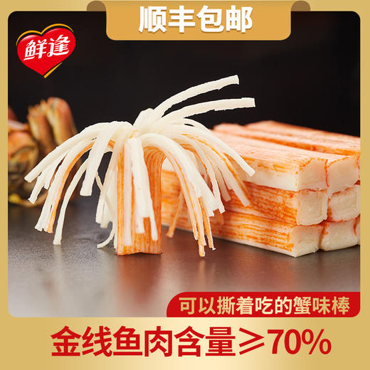5包特惠 鲜逢蟹味棒240g*5 (70%金线鱼含量）鲜到鲜得 商品图1