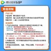 腾讯视频VIP会员周/月/季/年卡-【不支持电视端】 商品缩略图4