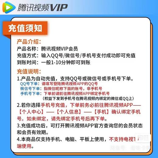 腾讯视频VIP会员周/月/季/年卡-【不支持电视端】 商品图4