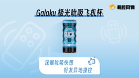 解锁隔空吸晴大法的修炼武器，异地Play必备玩具～