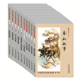 中国历史故事集系列   林汉达/雪岗中国历史  中少社的看家书，几代青少年的历史读物;半个世纪以来畅销不衰;语言大师、编辑大家联袂推出