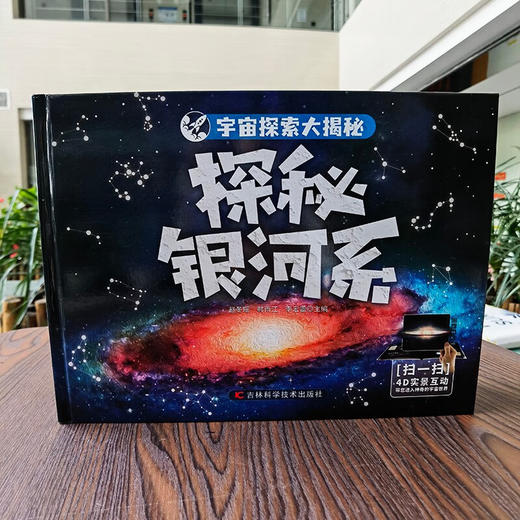 宇宙探索大揭秘 探秘银河系 6-12岁 赵冬瑶 等 著 科普百科 商品图1