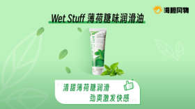 薄荷糖润滑油，清凉鸡爽秒变冰棒吃着停不下来～