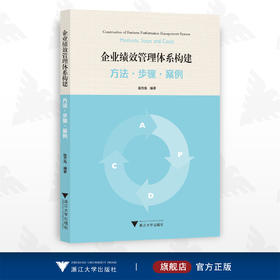 企业绩效管理体系构建:方法·步骤·案例/陈方亮/浙江大学出版社