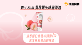 东北0的最爱，黄桃罐头味可食用润滑油，保佑东北孩子有炮约