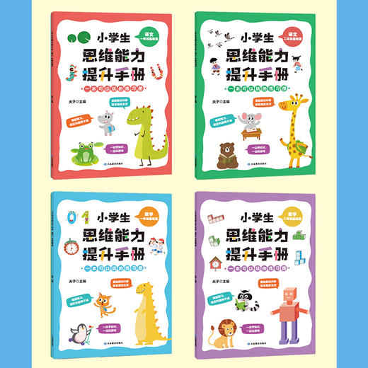 小学生思维能力提升手册（4册） 商品图3