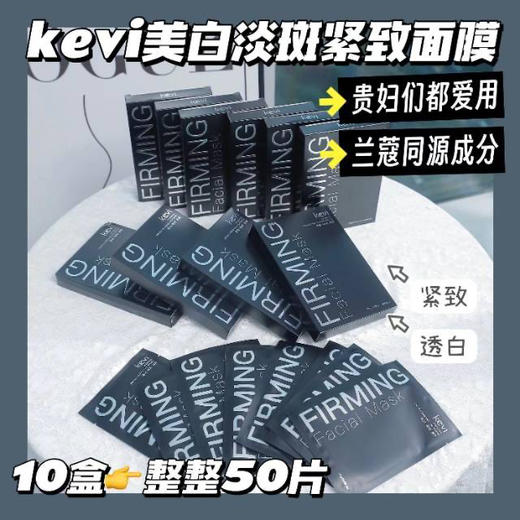//【Kevi美白祛斑紧致面膜】升级不加价❗更好用❗更牛逼❗99到手10盒【Kevi八爪鱼面膜全新升级版】，官旗158一盒价格只此一次，错过永无！永无！永无！ 商品图0