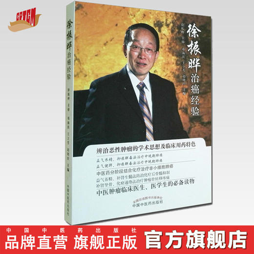 徐振晔治癌经验【邓海滨】 商品图0